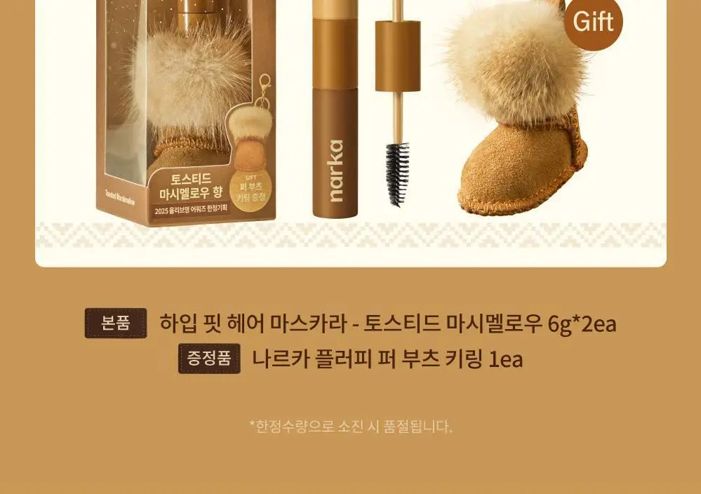 [2025어워즈] 나르카 하입 핏 헤어 마스카라 어워즈 한정기획 (2025) (+퍼부츠키링) 상세페이지 3